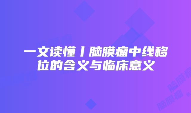 一文读懂丨脑膜瘤中线移位的含义与临床意义