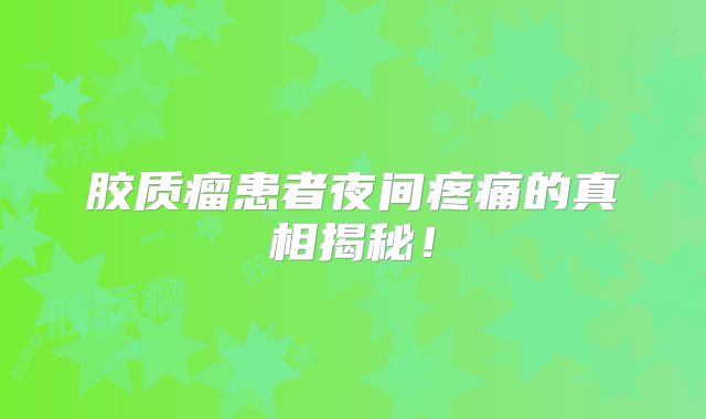胶质瘤患者夜间疼痛的真相揭秘！
