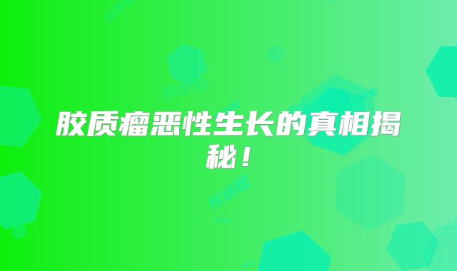 胶质瘤恶性生长的真相揭秘！