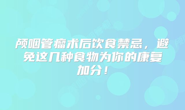 颅咽管瘤术后饮食禁忌，避免这几种食物为你的康复加分！