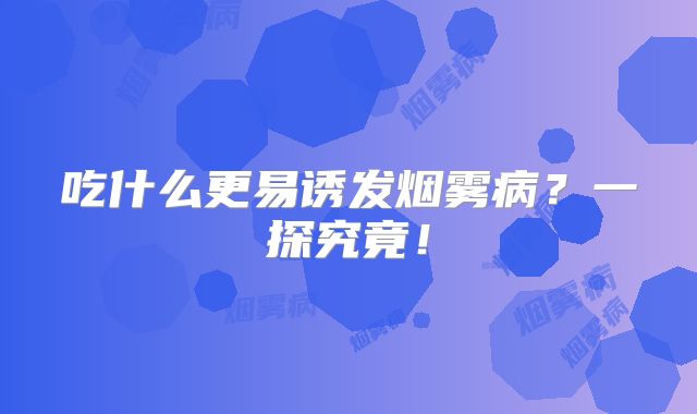 吃什么更易诱发烟雾病？一探究竟！