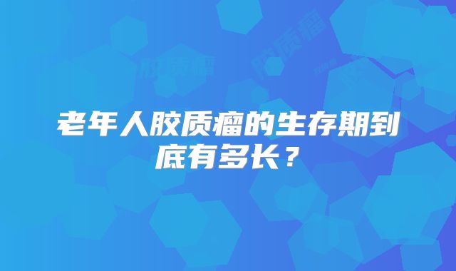 老年人胶质瘤的生存期到底有多长？