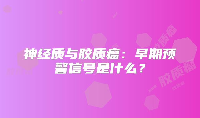 神经质与胶质瘤：早期预警信号是什么？