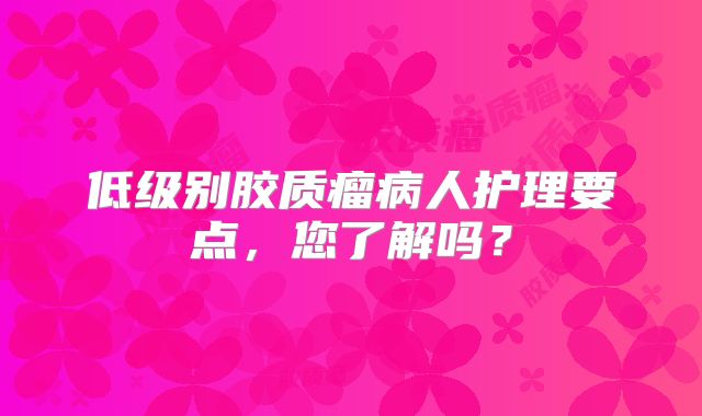 低级别胶质瘤病人护理要点，您了解吗？