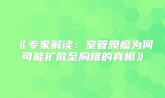 《专家解读：室管膜瘤为何可能扩散至胸椎的真相》