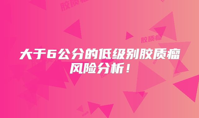 大于6公分的低级别胶质瘤风险分析！