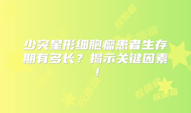 少突星形细胞瘤患者生存期有多长？揭示关键因素！