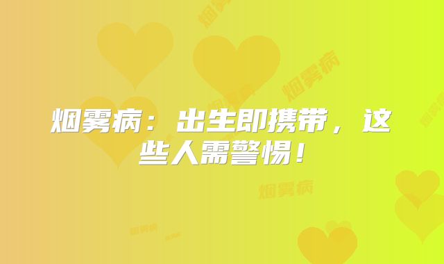 烟雾病：出生即携带，这些人需警惕！