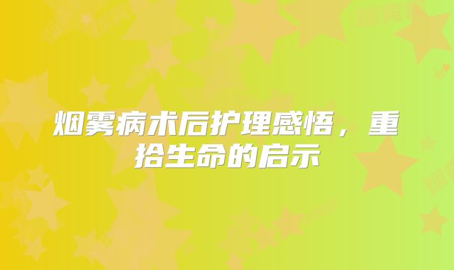 烟雾病术后护理感悟，重拾生命的启示