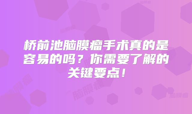 桥前池脑膜瘤手术真的是容易的吗？你需要了解的关键要点！