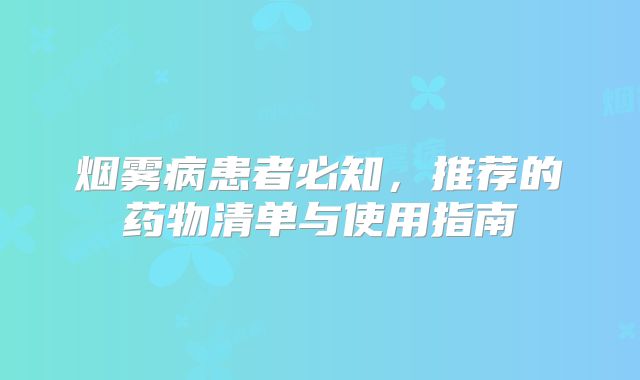 烟雾病患者必知，推荐的药物清单与使用指南