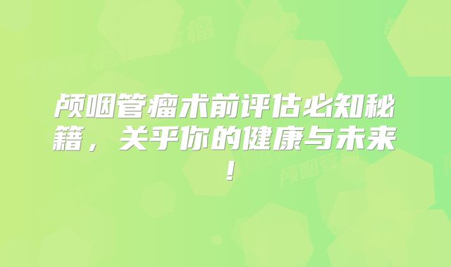 颅咽管瘤术前评估必知秘籍，关乎你的健康与未来！