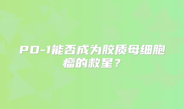 PD-1能否成为胶质母细胞瘤的救星？