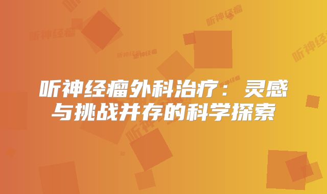 听神经瘤外科治疗：灵感与挑战并存的科学探索