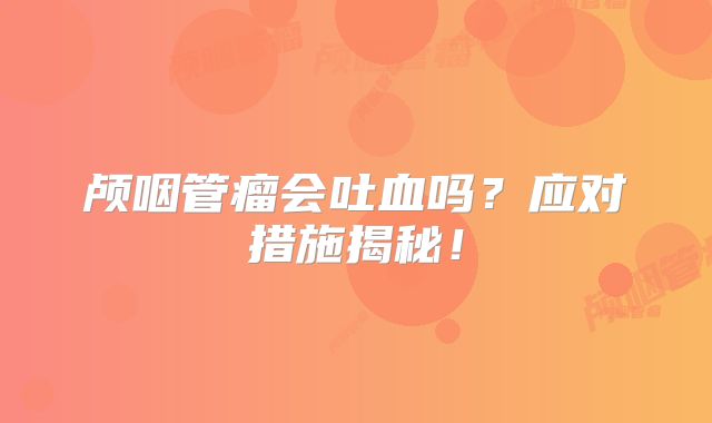 颅咽管瘤会吐血吗？应对措施揭秘！