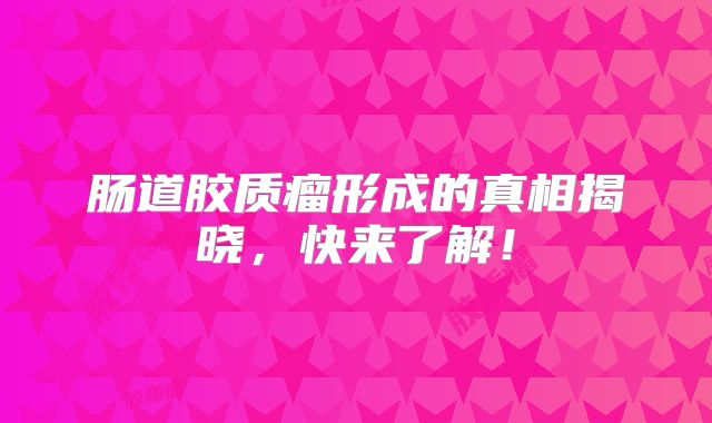 肠道胶质瘤形成的真相揭晓，快来了解！