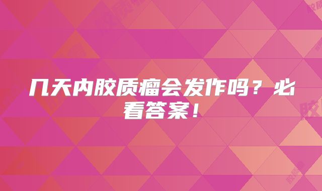 几天内胶质瘤会发作吗？必看答案！