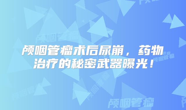 颅咽管瘤术后尿崩，药物治疗的秘密武器曝光！