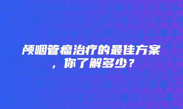 颅咽管瘤治疗的最佳方案，你了解多少？