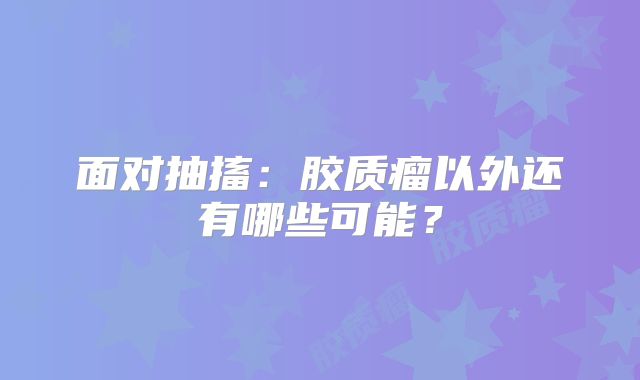 面对抽搐：胶质瘤以外还有哪些可能？