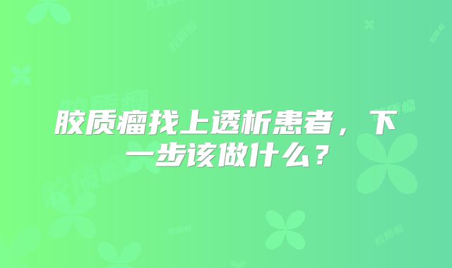 胶质瘤找上透析患者，下一步该做什么？