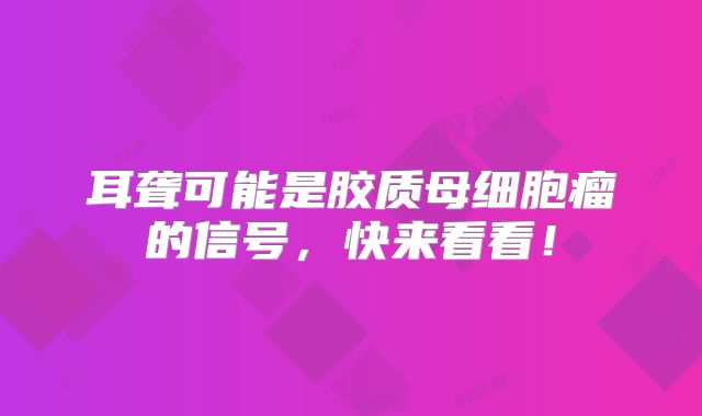 耳聋可能是胶质母细胞瘤的信号，快来看看！