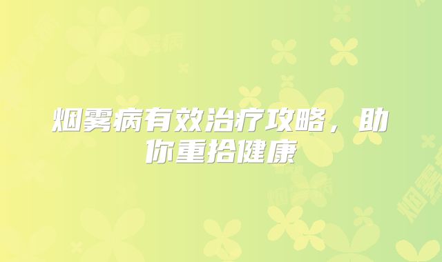 烟雾病有效治疗攻略，助你重拾健康