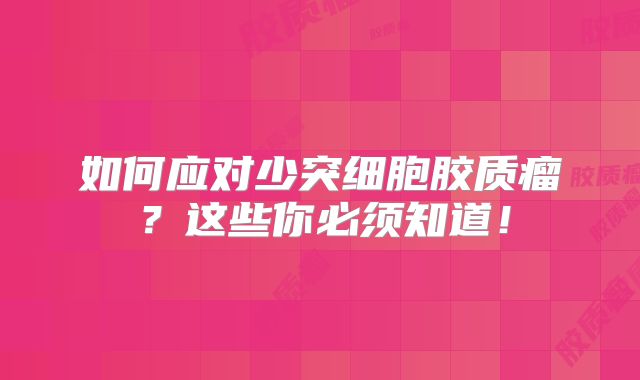 如何应对少突细胞胶质瘤？这些你必须知道！