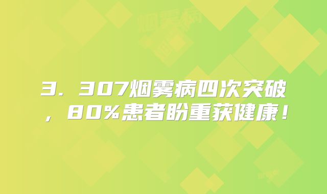 3. 307烟雾病四次突破，80%患者盼重获健康！