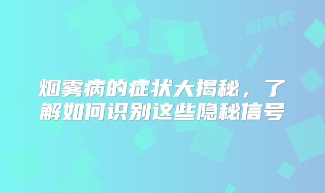 烟雾病的症状大揭秘，了解如何识别这些隐秘信号