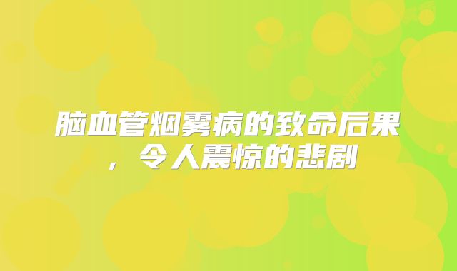 脑血管烟雾病的致命后果，令人震惊的悲剧