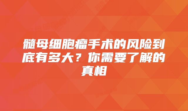 髓母细胞瘤手术的风险到底有多大？你需要了解的真相