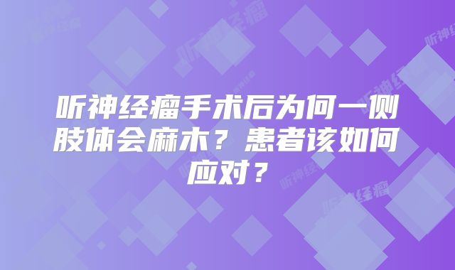 听神经瘤手术后为何一侧肢体会麻木？患者该如何应对？