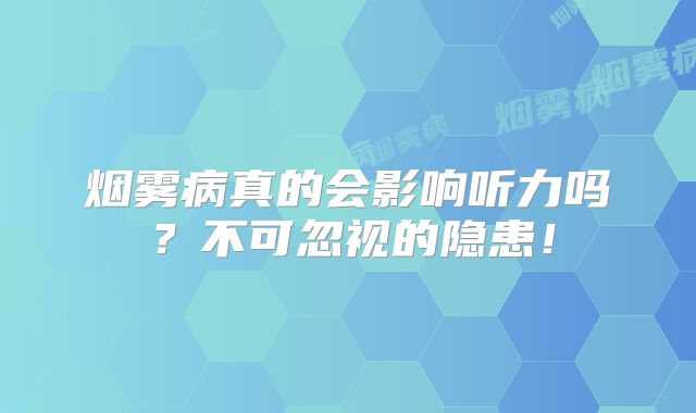 烟雾病真的会影响听力吗？不可忽视的隐患！