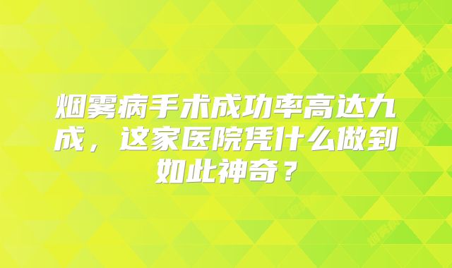 烟雾病手术成功率高达九成，这家医院凭什么做到如此神奇？