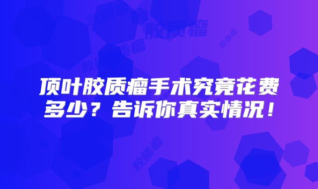 顶叶胶质瘤手术究竟花费多少？告诉你真实情况！