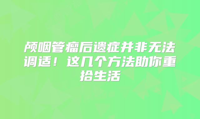 颅咽管瘤后遗症并非无法调适！这几个方法助你重拾生活