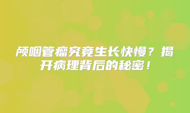 颅咽管瘤究竟生长快慢？揭开病理背后的秘密！