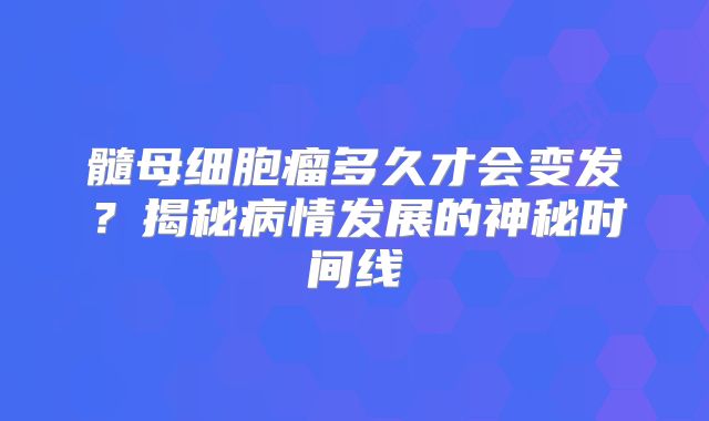 髓母细胞瘤多久才会变发？揭秘病情发展的神秘时间线