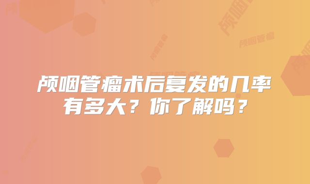 颅咽管瘤术后复发的几率有多大？你了解吗？
