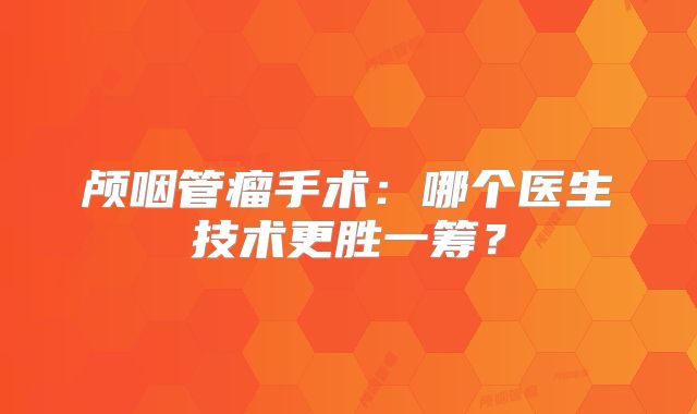 颅咽管瘤手术：哪个医生技术更胜一筹？