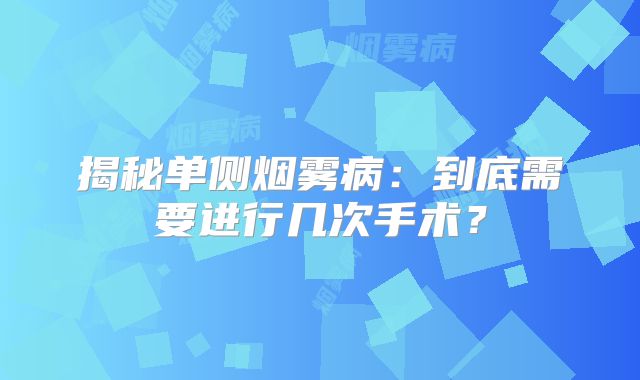 揭秘单侧烟雾病：到底需要进行几次手术？
