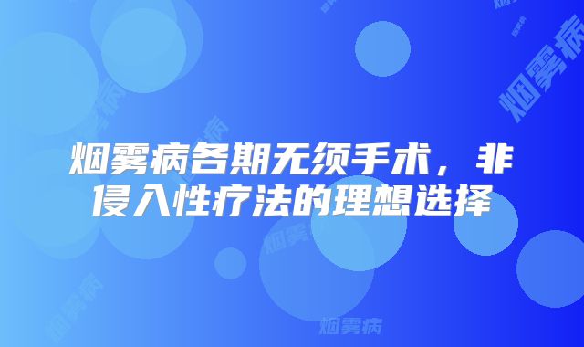 烟雾病各期无须手术，非侵入性疗法的理想选择