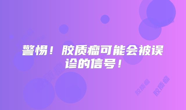 警惕！胶质瘤可能会被误诊的信号！