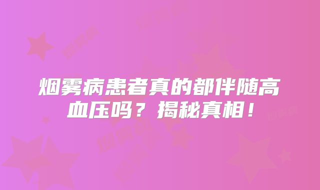 烟雾病患者真的都伴随高血压吗？揭秘真相！