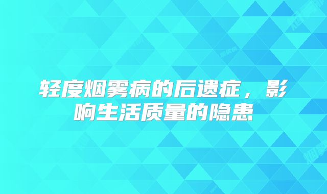 轻度烟雾病的后遗症，影响生活质量的隐患