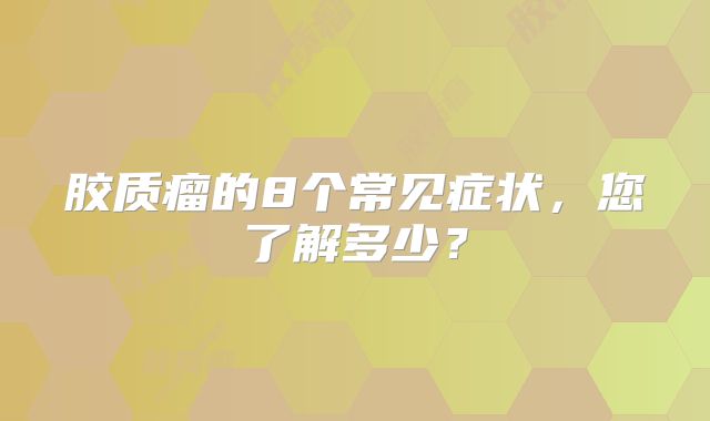 胶质瘤的8个常见症状，您了解多少？