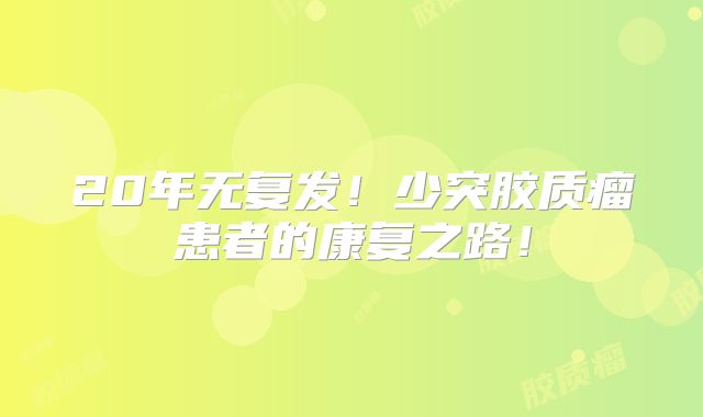 20年无复发！少突胶质瘤患者的康复之路！