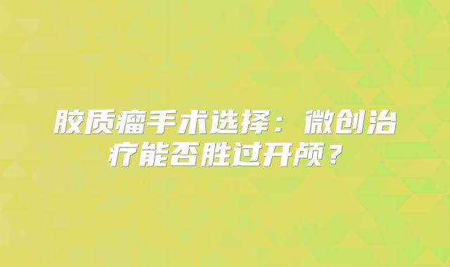 胶质瘤手术选择：微创治疗能否胜过开颅？