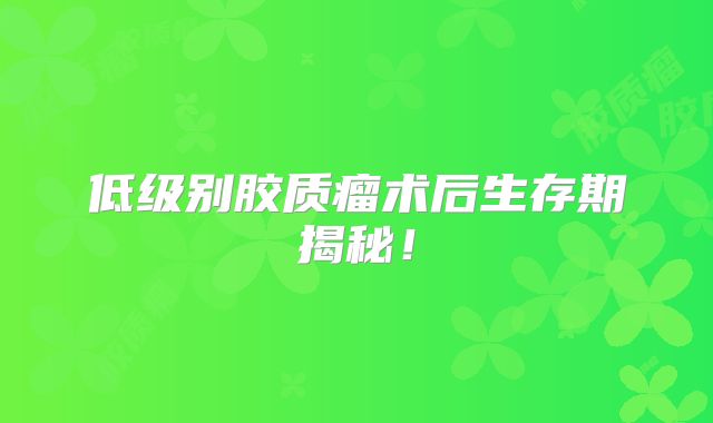 低级别胶质瘤术后生存期揭秘！